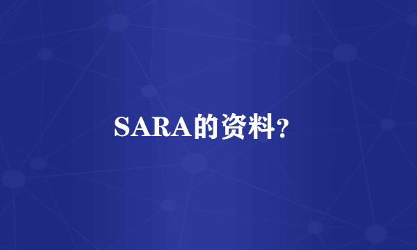 SARA的资料？