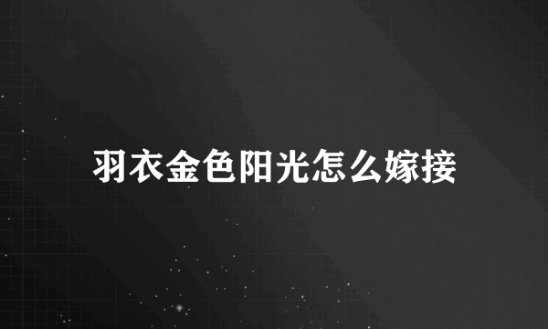 羽衣金色阳光怎么嫁接