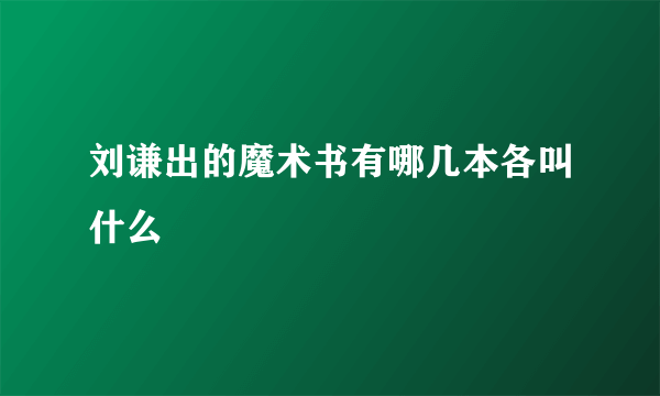 刘谦出的魔术书有哪几本各叫什么