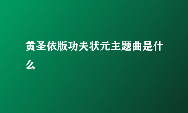 黄圣依版功夫状元主题曲是什么