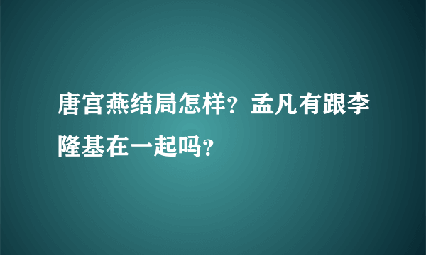 唐宫燕结局怎样？孟凡有跟李隆基在一起吗？