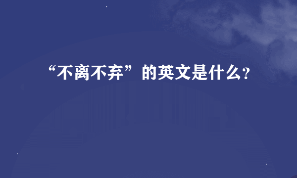 “不离不弃”的英文是什么？