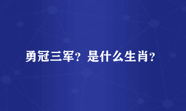 勇冠三军？是什么生肖？