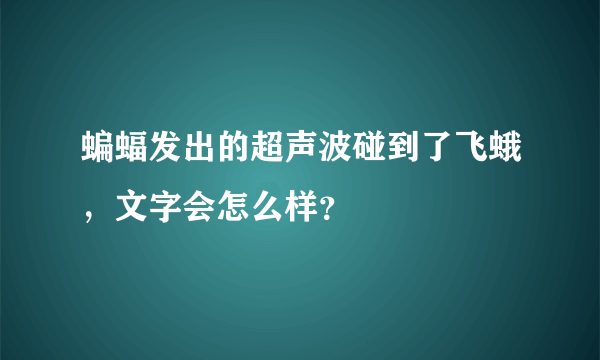 蝙蝠发出的超声波碰到了飞蛾，文字会怎么样？