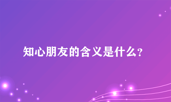 知心朋友的含义是什么？