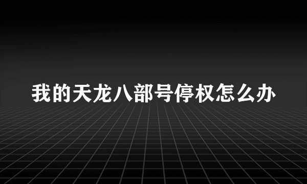 我的天龙八部号停权怎么办