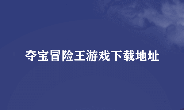 夺宝冒险王游戏下载地址