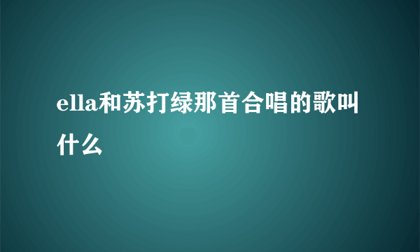 ella和苏打绿那首合唱的歌叫什么