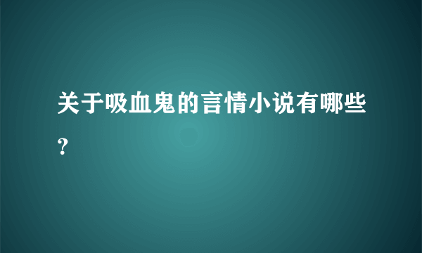 关于吸血鬼的言情小说有哪些？