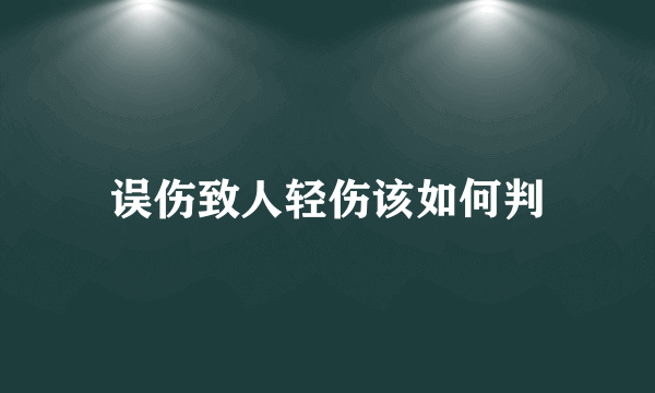 误伤致人轻伤该如何判