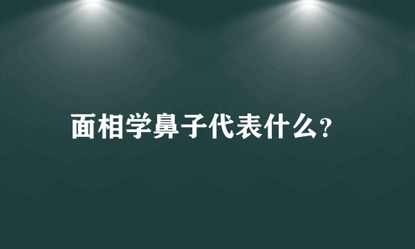 面相学鼻子代表什么？