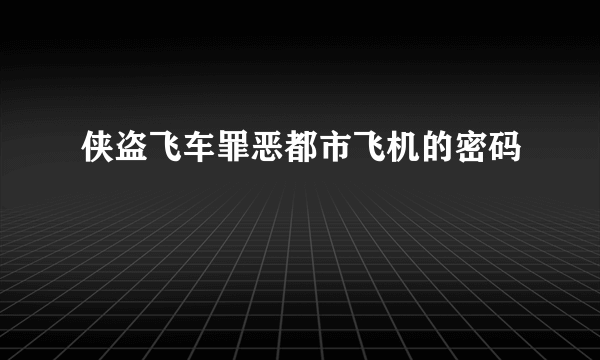 侠盗飞车罪恶都市飞机的密码