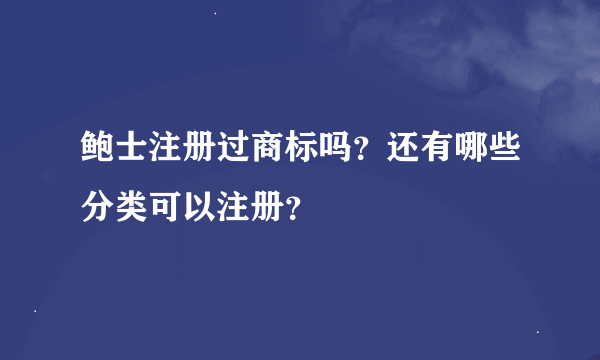 鲍士注册过商标吗？还有哪些分类可以注册？