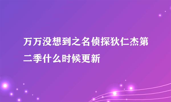 万万没想到之名侦探狄仁杰第二季什么时候更新