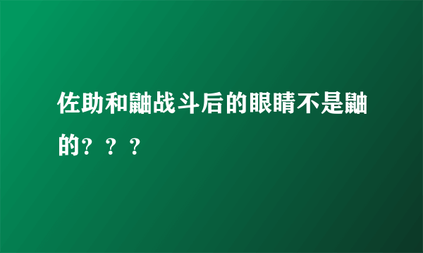 佐助和鼬战斗后的眼睛不是鼬的？？？