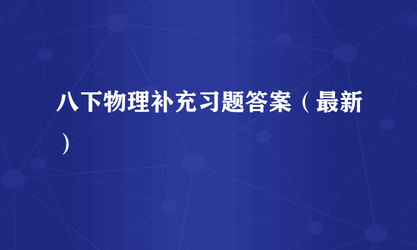 八下物理补充习题答案（最新）