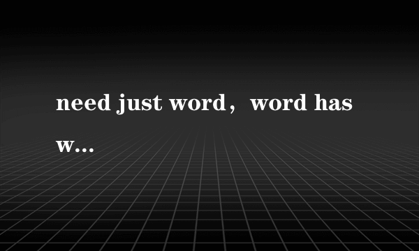 need just word，word has word 什么意思