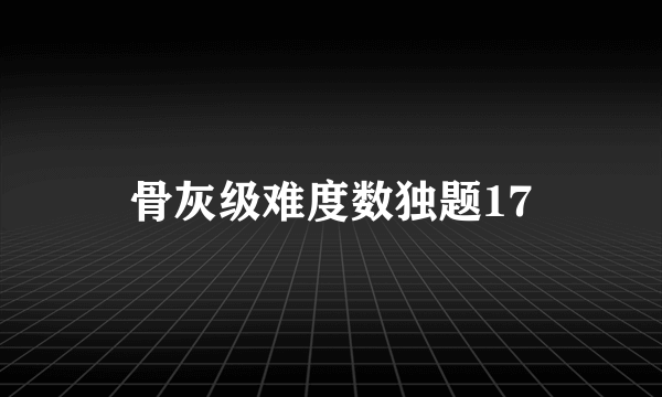 骨灰级难度数独题17