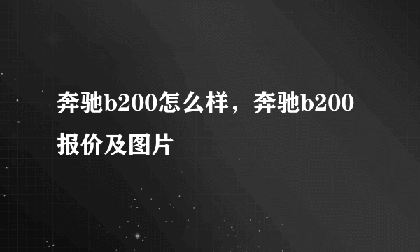 奔驰b200怎么样，奔驰b200报价及图片