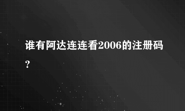 谁有阿达连连看2006的注册码？