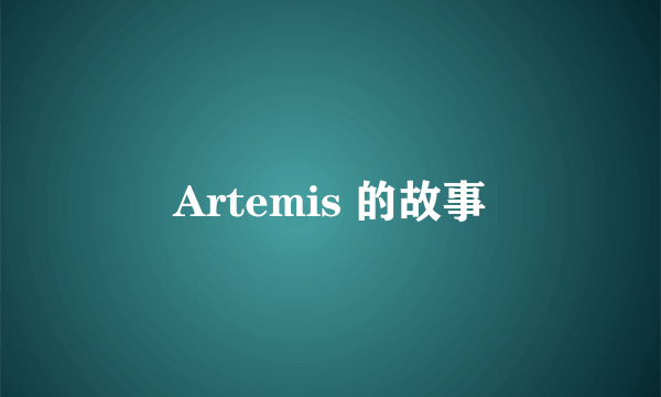 Artemis 的故事