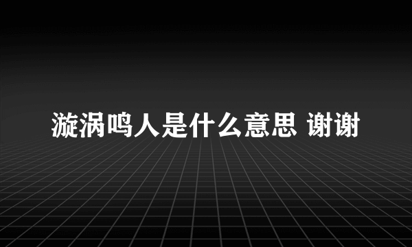 漩涡鸣人是什么意思 谢谢