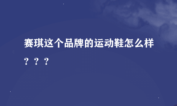 赛琪这个品牌的运动鞋怎么样？？？