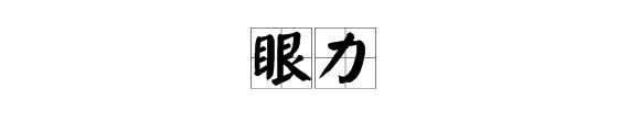 形容“眼力好”的两字词语有哪些？