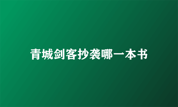 青城剑客抄袭哪一本书