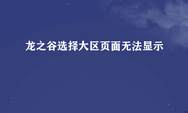 龙之谷选择大区页面无法显示