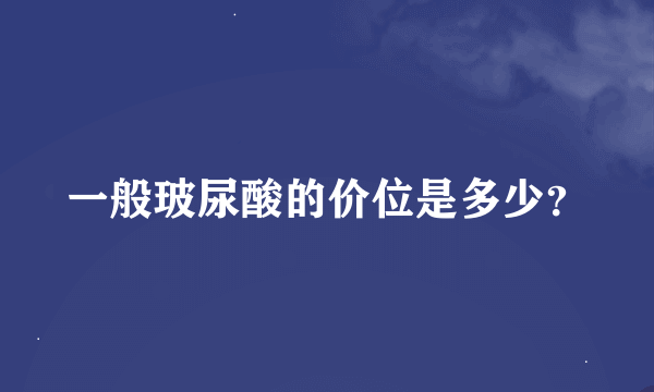 一般玻尿酸的价位是多少？