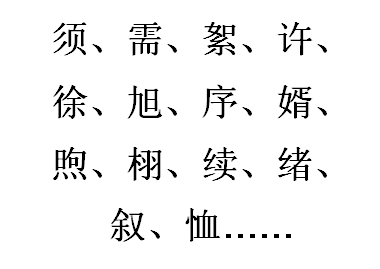 读“xu”的字组词