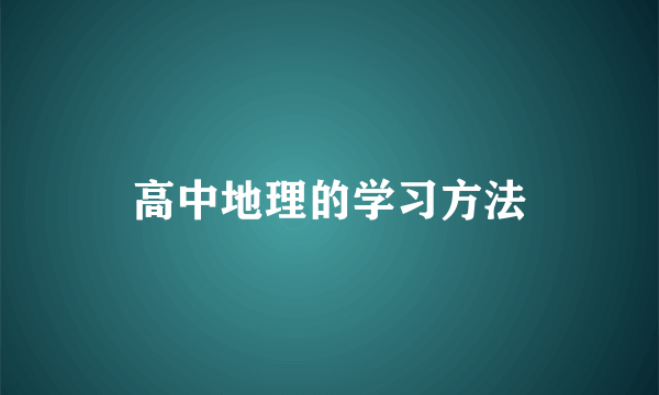 高中地理的学习方法