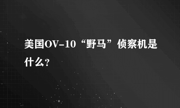 美国OV-10“野马”侦察机是什么？