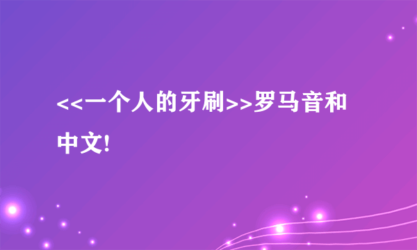 <<一个人的牙刷>>罗马音和中文!