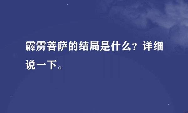 霹雳菩萨的结局是什么？详细说一下。