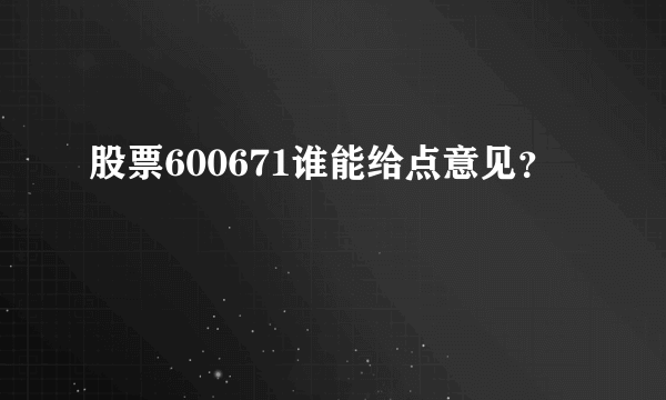 股票600671谁能给点意见？