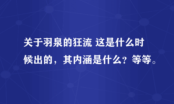 关于羽泉的狂流 这是什么时候出的，其内涵是什么？等等。