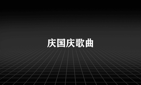 庆国庆歌曲