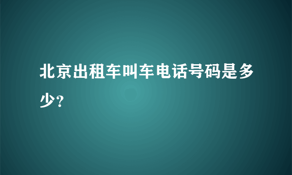 北京出租车叫车电话号码是多少？