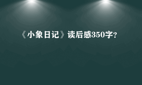 《小象日记》读后感350字？