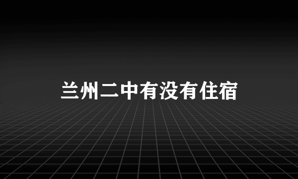 兰州二中有没有住宿