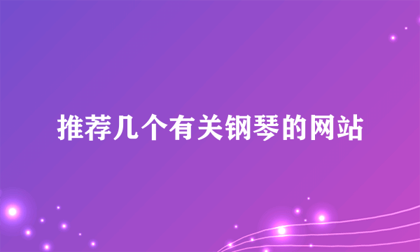 推荐几个有关钢琴的网站