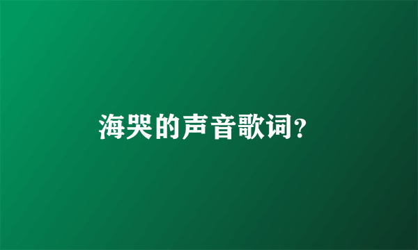 海哭的声音歌词？