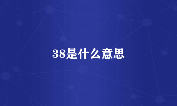 38是什么意思