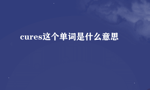 cures这个单词是什么意思