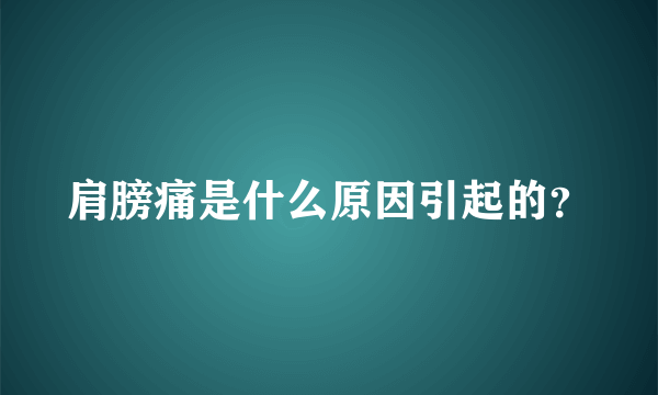 肩膀痛是什么原因引起的？