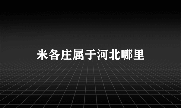 米各庄属于河北哪里