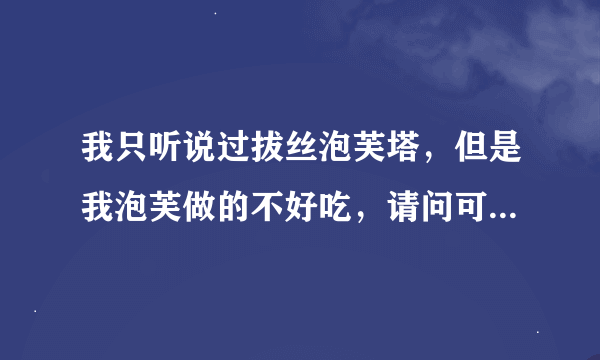 我只听说过拔丝泡芙塔，但是我泡芙做的不好吃，请问可以做拔丝蛋挞塔吗