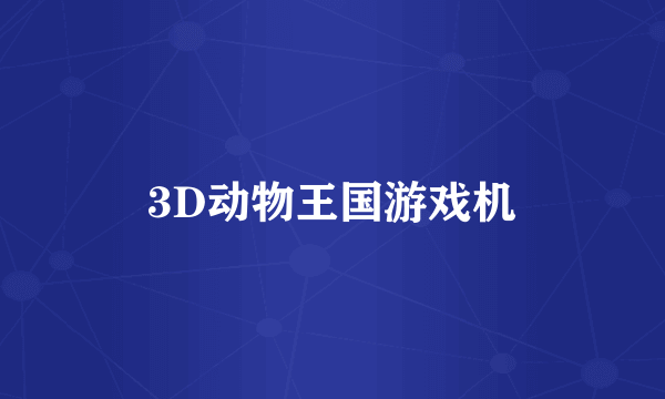 3D动物王国游戏机